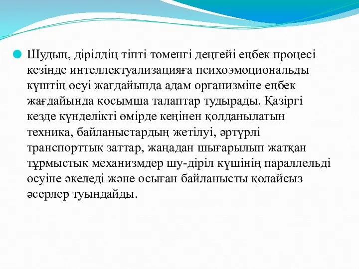 Шудың, дірілдің тіпті төменгі деңгейі еңбек процесі кезінде интеллектуализацияға психоэмоциональды күштің