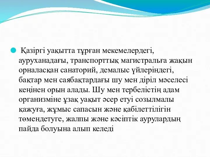 Қазіргі уақытта тұрған мекемелердегі, ауруханадағы, транспорттық магистральға жақын орналасқан санаторий, демалыс