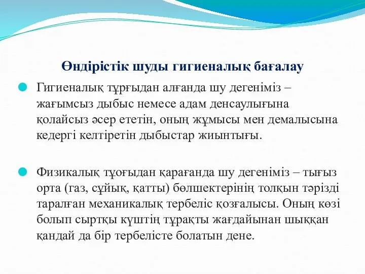 Өндірістік шуды гигиеналық бағалау Гигиеналық тұрғыдан алғанда шу дегеніміз – жағымсыз