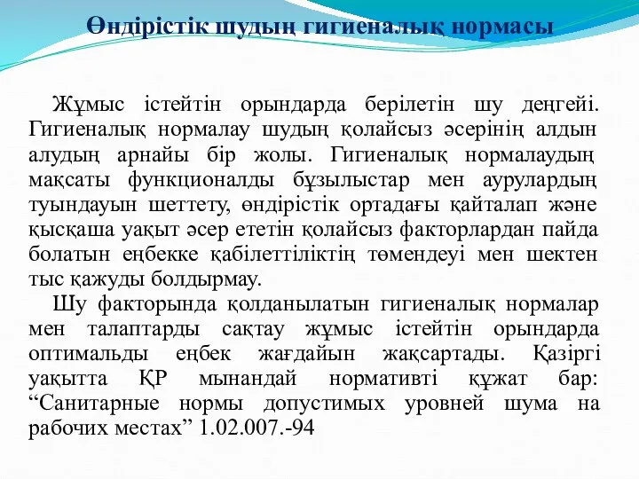 Өндірістік шудың гигиеналық нормасы Жұмыс істейтін орындарда берілетін шу деңгейі. Гигиеналық