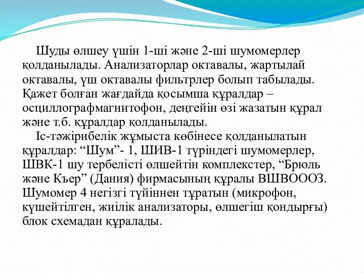 Шуды өлшеу үшін 1-ші және 2-ші шумомерлер қолданылады. Анализаторлар октавалы, жартылай