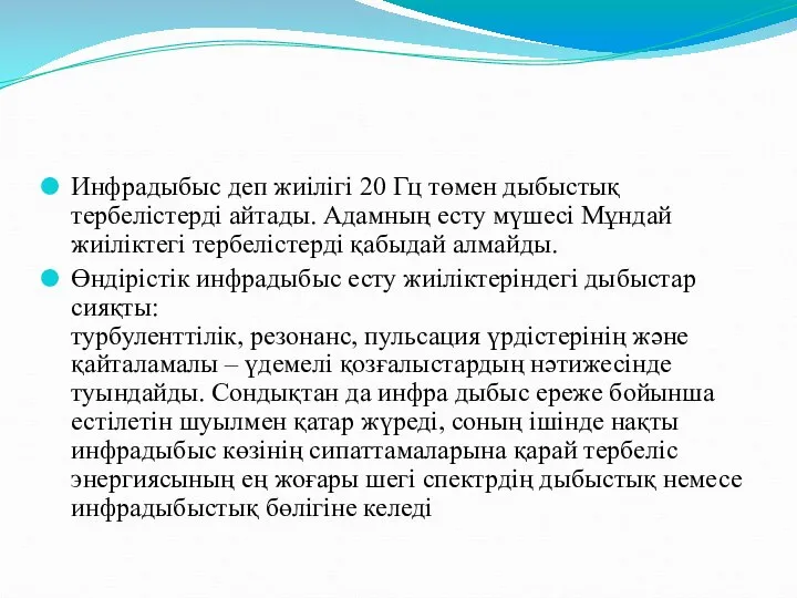 Инфрадыбыс деп жиілігі 20 Гц төмен дыбыстық тербелістерді айтады. Адамның есту