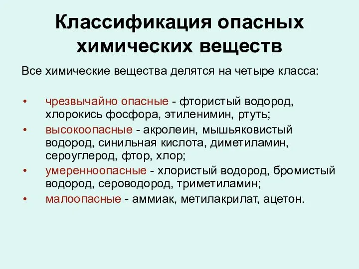 Классификация опасных химических веществ Все химические вещества делятся на четыре класса: