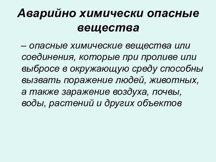 Аварийно химически опасные вещества – опасные химические вещества или соединения, которые