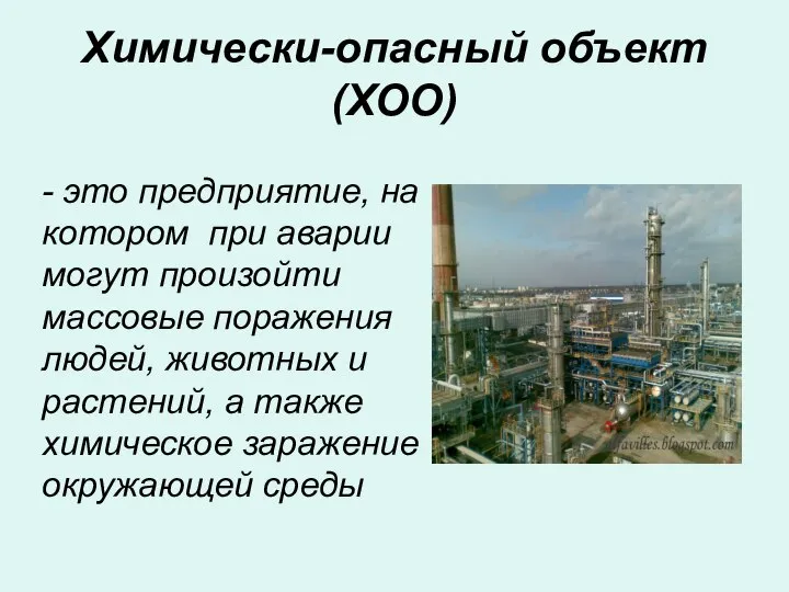 Химически-опасный объект (ХОО) - это предприятие, на котором при аварии могут