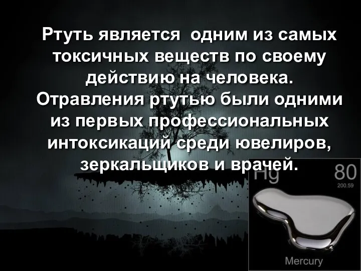 Ртуть является одним из самых токсичных веществ по своему действию на