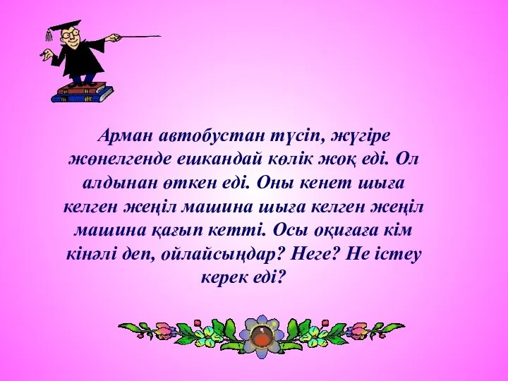 Арман автобустан түсіп, жүгіре жөнелгенде ешкандай көлік жоқ еді. Ол алдынан