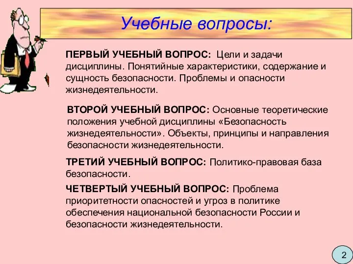 Учебные вопросы: ПЕРВЫЙ УЧЕБНЫЙ ВОПРОС: Цели и задачи дисциплины. Понятийные характеристики,