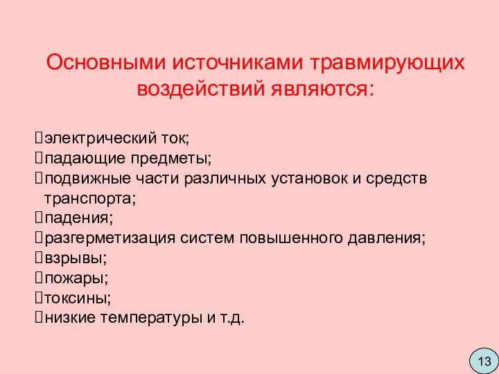 Основными источниками травмирующих воздействий являются: электрический ток; падающие предметы; подвижные части