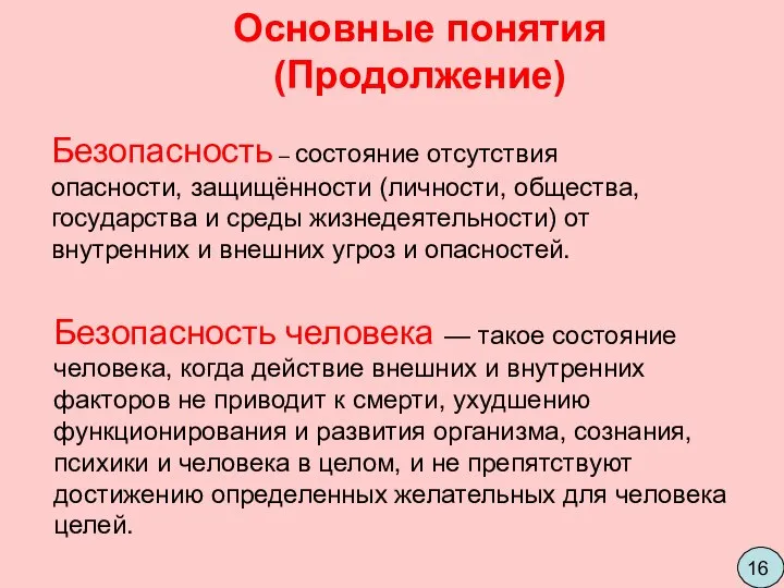 Безопасность – состояние отсутствия опасности, защищённости (личности, общества, государства и среды