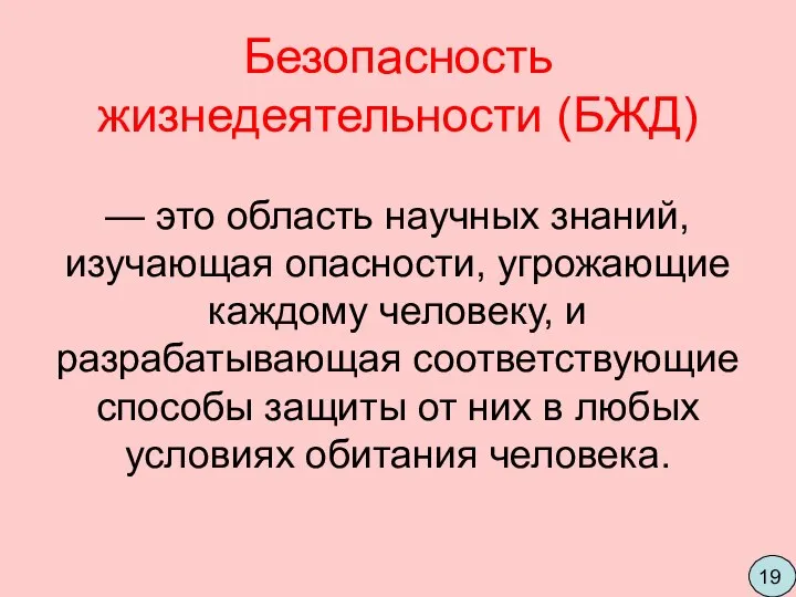 Безопасность жизнедеятельности (БЖД) — это область научных знаний, изучающая опасности, угрожающие