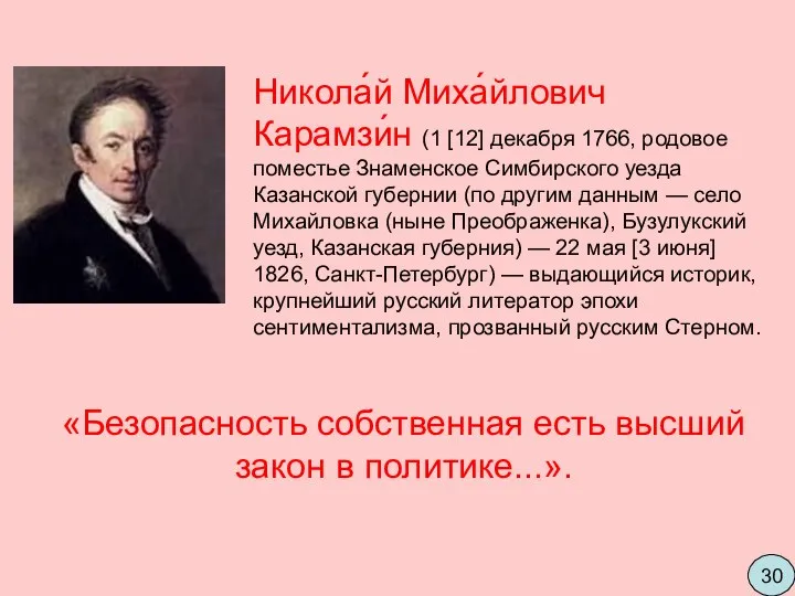 Никола́й Миха́йлович Карамзи́н (1 [12] декабря 1766, родовое поместье Знаменское Симбирского