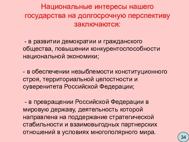 Национальные интересы нашего государства на долгосрочную перспективу заключаются: - в развитии