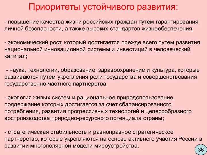 Приоритеты устойчивого развития: - повышение качества жизни российских граждан путем гарантирования