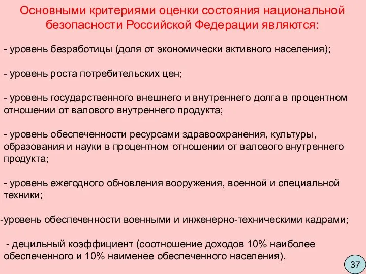 Основными критериями оценки состояния национальной безопасности Российской Федерации являются: - уровень