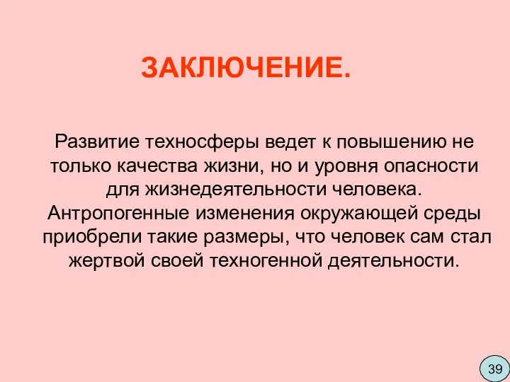 Развитие техносферы ведет к повышению не только качества жизни, но и