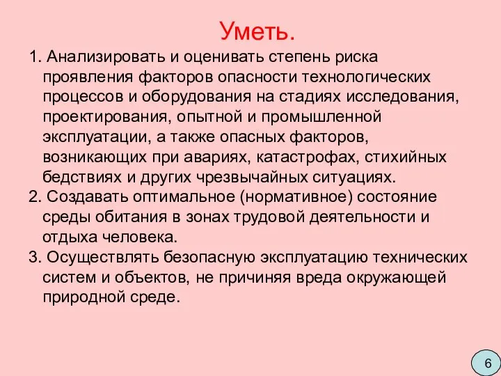 Уметь. Анализировать и оценивать степень риска проявления факторов опасности технологических процессов