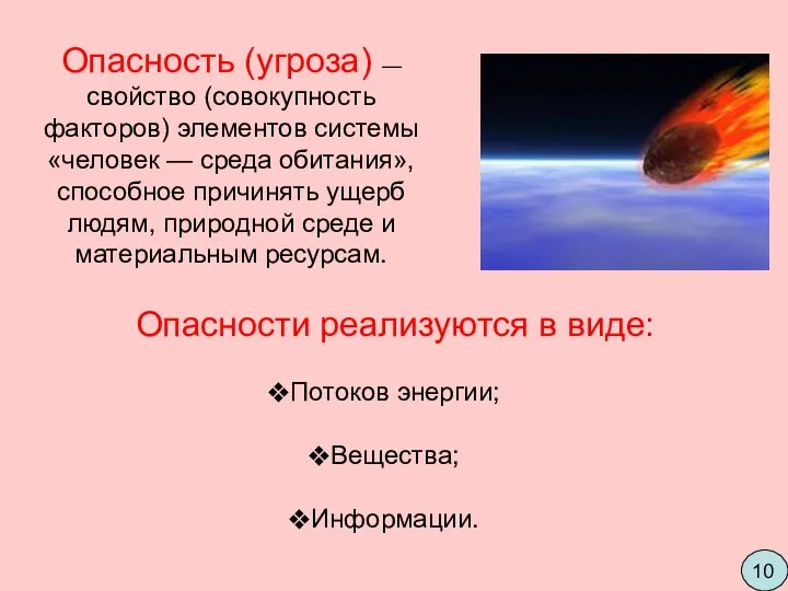 Опасность (угроза) — свойство (совокупность факторов) элементов системы «человек — среда