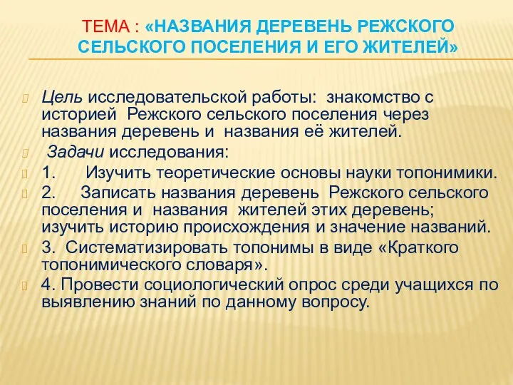 ТЕМА : «НАЗВАНИЯ ДЕРЕВЕНЬ РЕЖСКОГО СЕЛЬСКОГО ПОСЕЛЕНИЯ И ЕГО ЖИТЕЛЕЙ» Цель