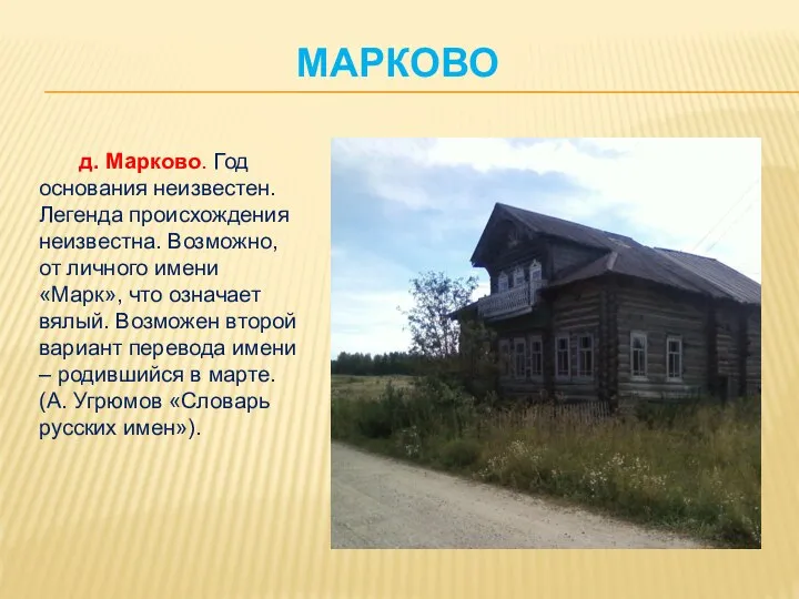 д. Марково. Год основания неизвестен. Легенда происхождения неизвестна. Возможно, от личного