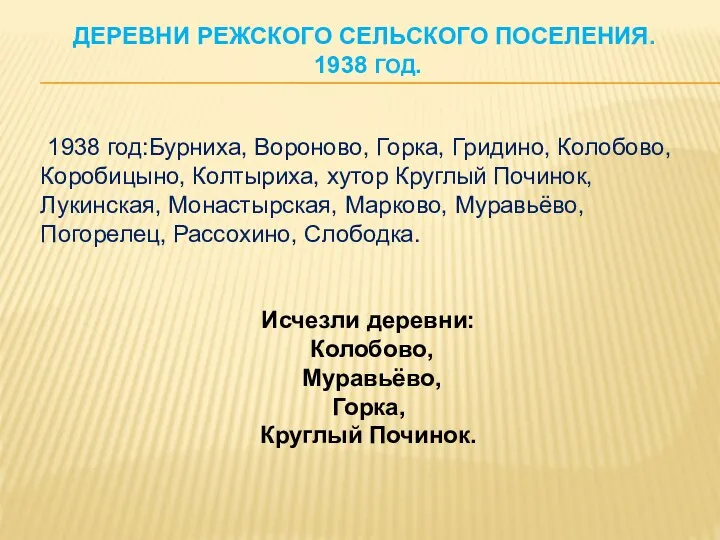 ДЕРЕВНИ РЕЖСКОГО СЕЛЬСКОГО ПОСЕЛЕНИЯ. 1938 ГОД. 1938 год:Бурниха, Вороново, Горка, Гридино,