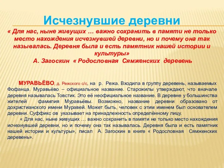 МУРАВЬЁВО, д. Режского с/с, на р. Режа. Входила в группу деревень,