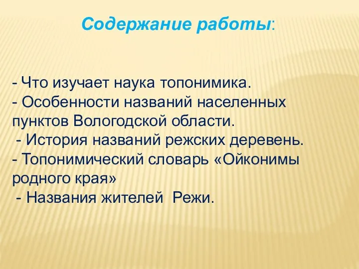 Содержание работы: - Что изучает наука топонимика. - Особенности названий населенных