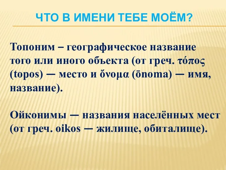 ЧТО В ИМЕНИ ТЕБЕ МОЁМ? Топоним – географическое название того или