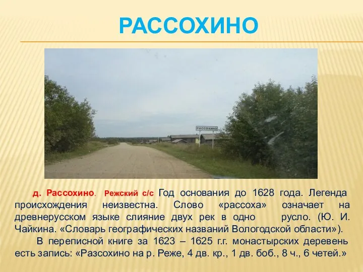 РАССОХИНО д. Рассохино. Режский с/с Год основания до 1628 года. Легенда