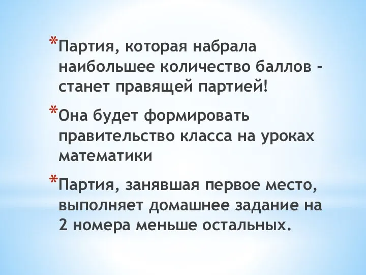 Партия, которая набрала наибольшее количество баллов - станет правящей партией! Она