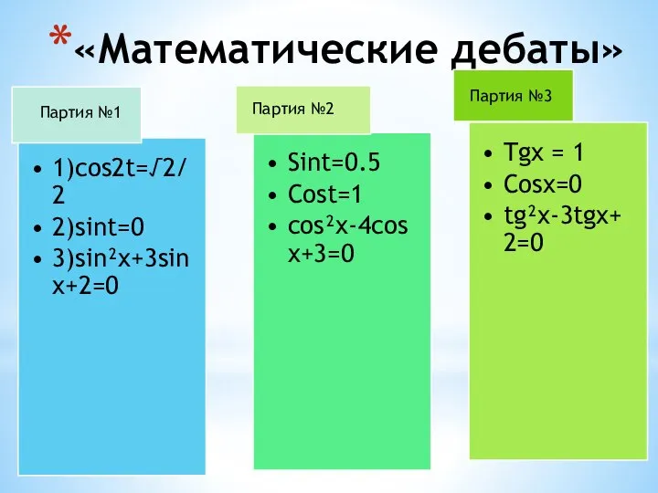 «Математические дебаты» Партия №1 Партия №2 Партия №3