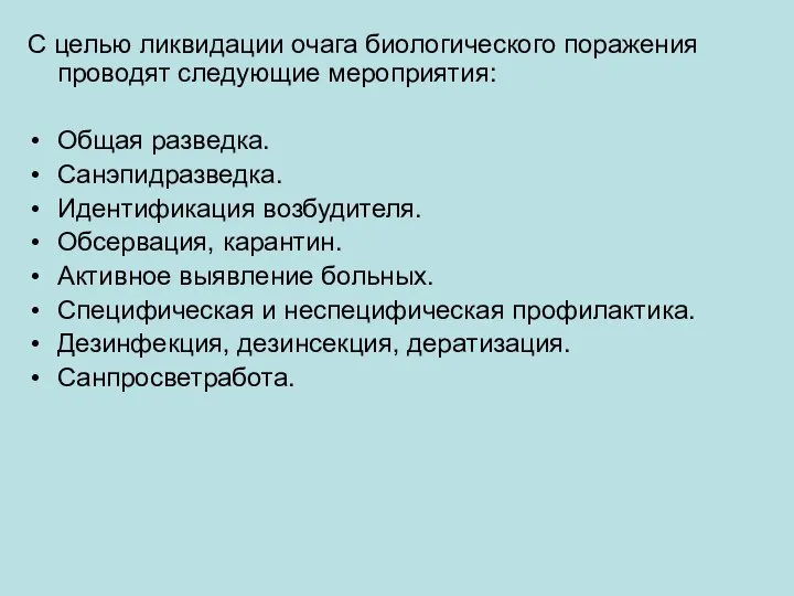 С целью ликвидации очага биологического поражения проводят следующие мероприятия: Общая разведка.