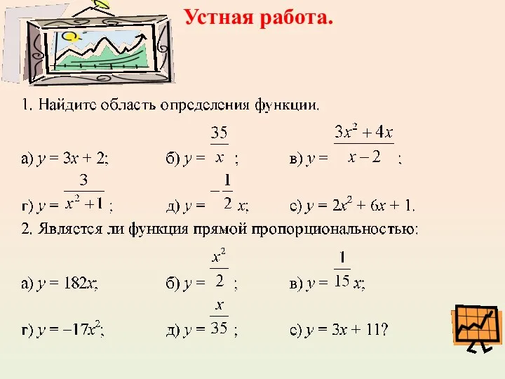 Устная работа.