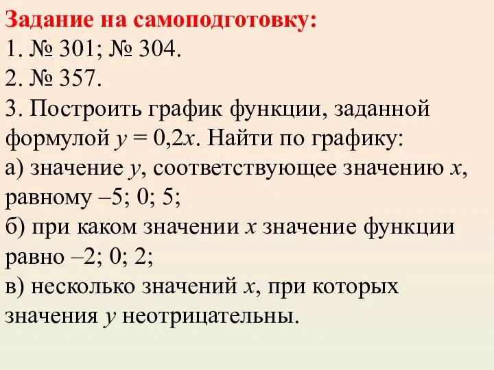 Задание на самоподготовку: 1. № 301; № 304. 2. № 357.