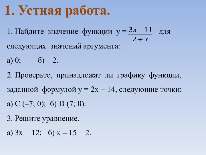 1. Найдите значение функции у = для следующих значений аргумента: а)