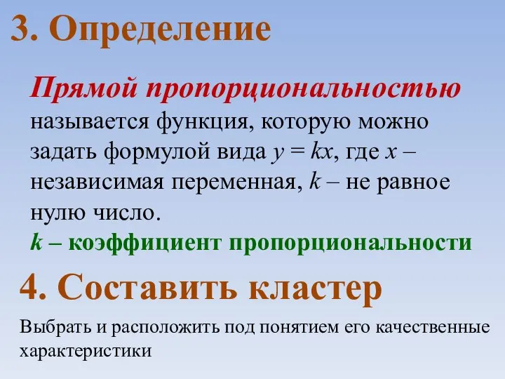 3. Определение Прямой пропорциональностью называется функция, которую можно задать формулой вида