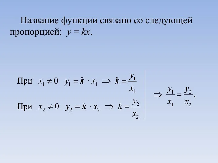 Название функции связано со следующей пропорцией: у = kх.