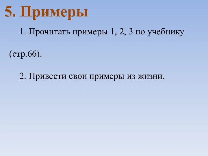 1. Прочитать примеры 1, 2, 3 по учебнику (стр.66). 2. Привести