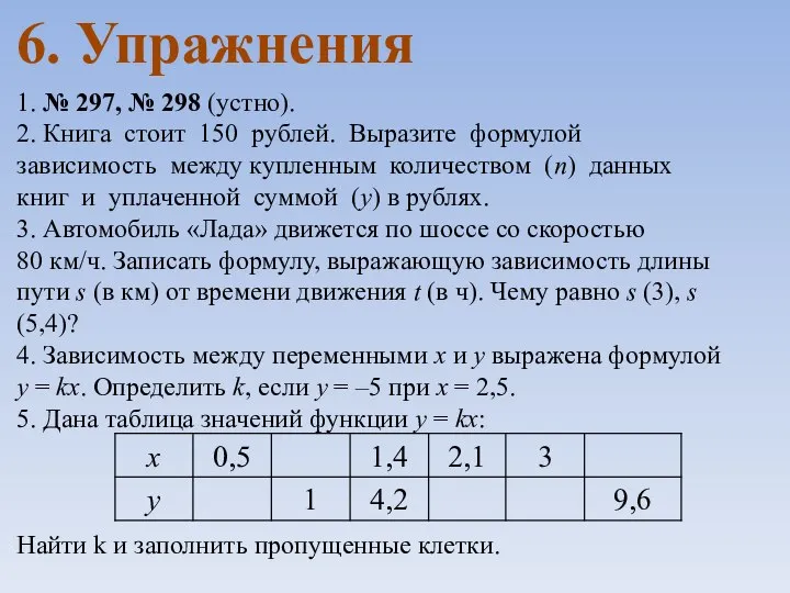 6. Упражнения 1. № 297, № 298 (устно). 2. Книга стоит