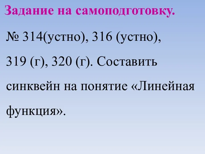 Задание на самоподготовку. № 314(устно), 316 (устно), 319 (г), 320 (г).