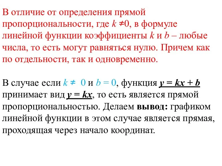 В отличие от определения прямой пропорциональности, где k ≠0, в формуле