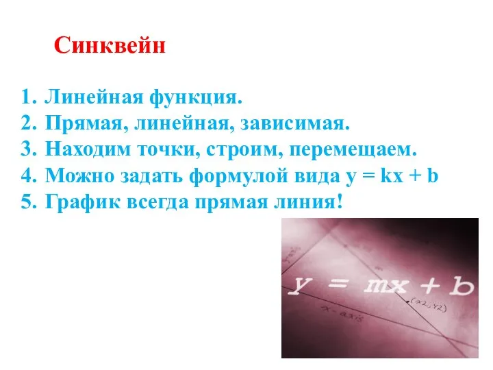 Синквейн Линейная функция. Прямая, линейная, зависимая. Находим точки, строим, перемещаем. Можно