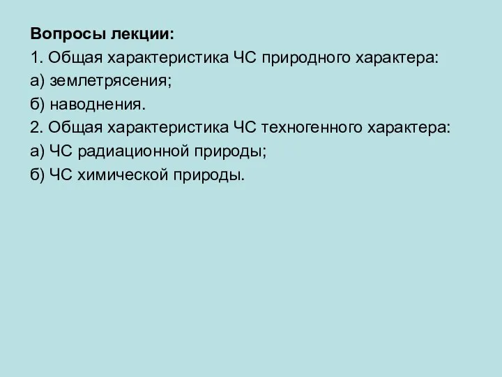 Вопросы лекции: 1. Общая характеристика ЧС природного характера: а) землетрясения; б)