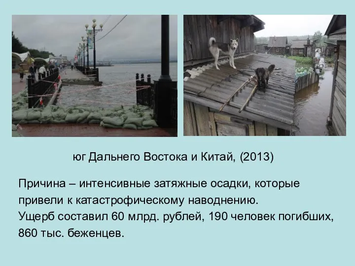 юг Дальнего Востока и Китай, (2013) Причина – интенсивные затяжные осадки,