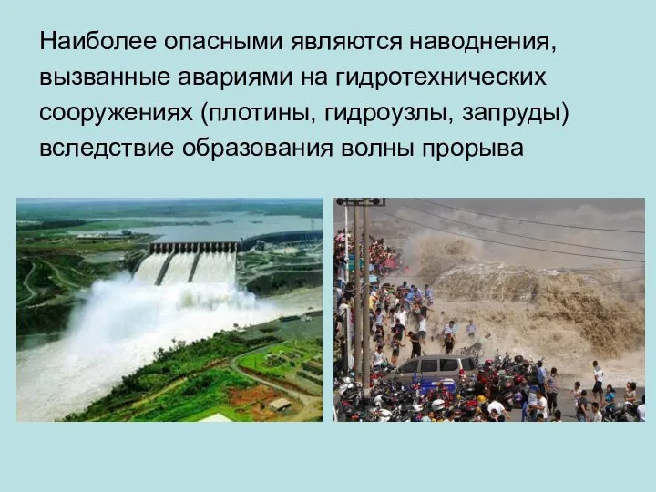 Наиболее опасными являются наводнения, вызванные авариями на гидротехнических сооружениях (плотины, гидроузлы, запруды) вследствие образования волны прорыва