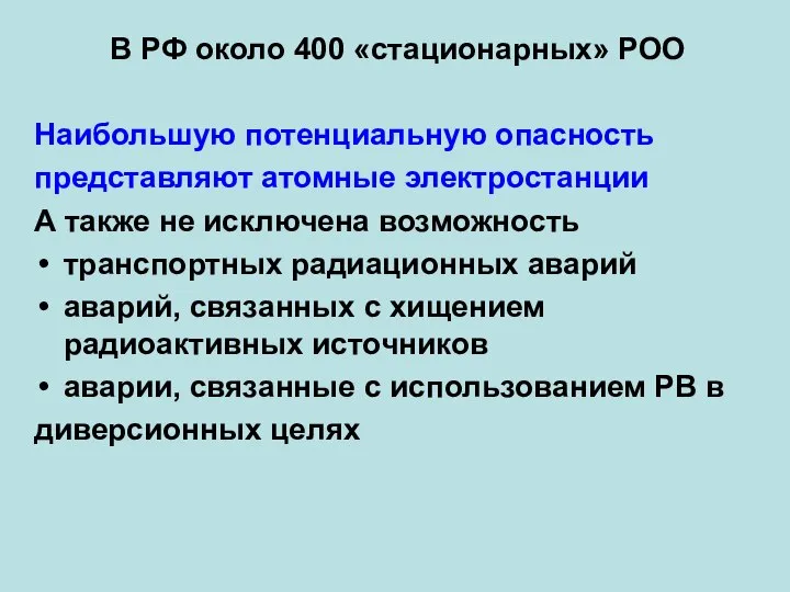 В РФ около 400 «стационарных» РОО Наибольшую потенциальную опасность представляют атомные