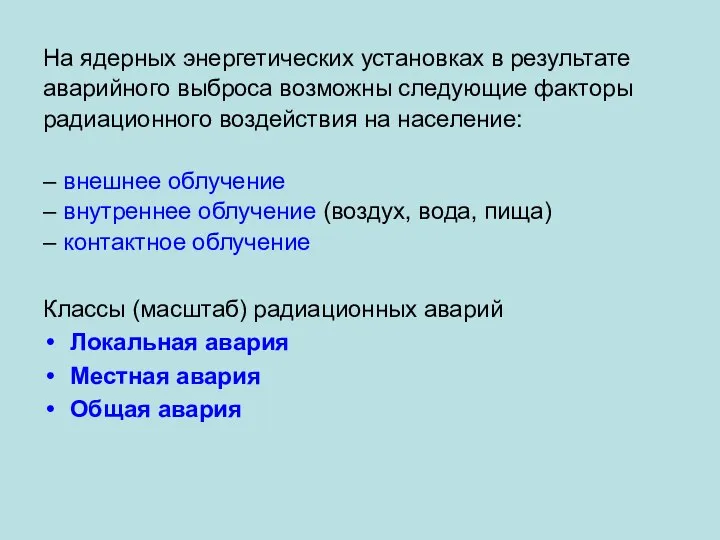 На ядерных энергетических установках в результате аварийного выброса возможны следующие факторы