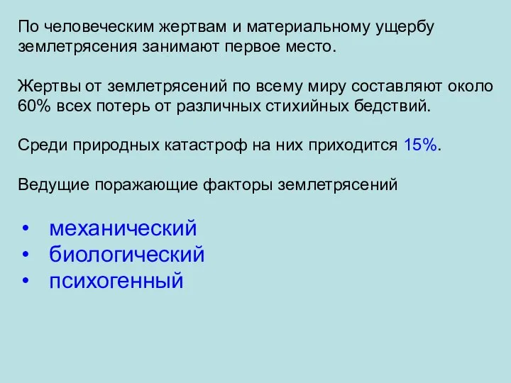 По человеческим жертвам и материальному ущербу землетрясения занимают первое место. Жертвы