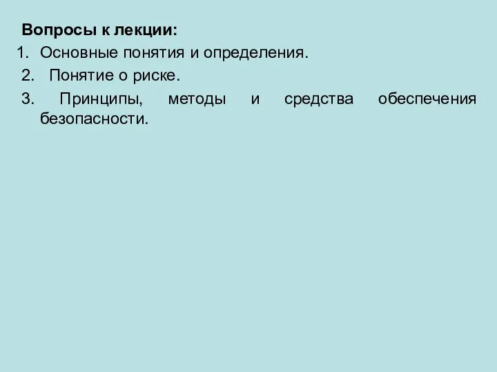 Вопросы к лекции: Основные понятия и определения. 2. Понятие о риске.