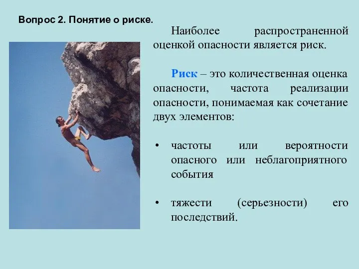 Вопрос 2. Понятие о риске. Наиболее распространенной оценкой опасности является риск.